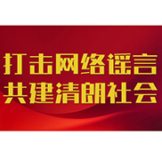 打擊網絡謠言 共建清朗社會